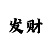 顺长龙技巧